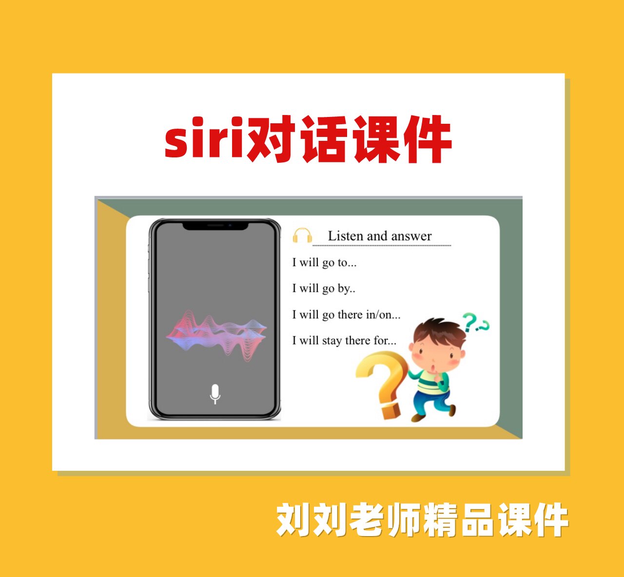 siri对话课件 刘刘老师精品课件