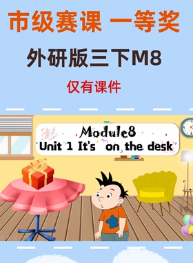 精品赛课课件 外研版三下M8 unit1 it's on the desk