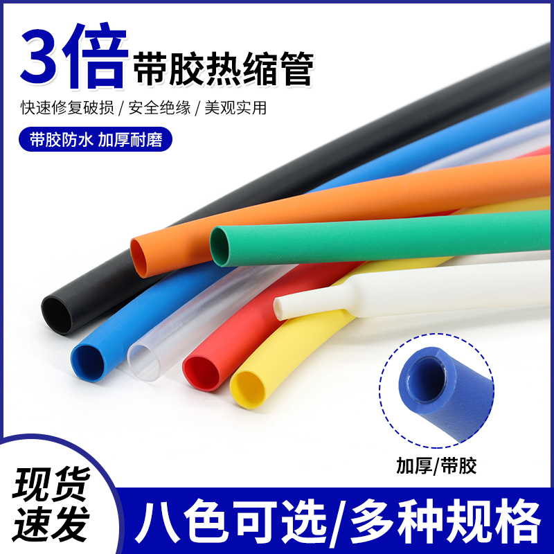 三倍带胶双壁热缩管防水密封套管
