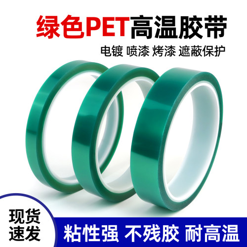 绿色PET高温胶带绝缘耐高温胶带