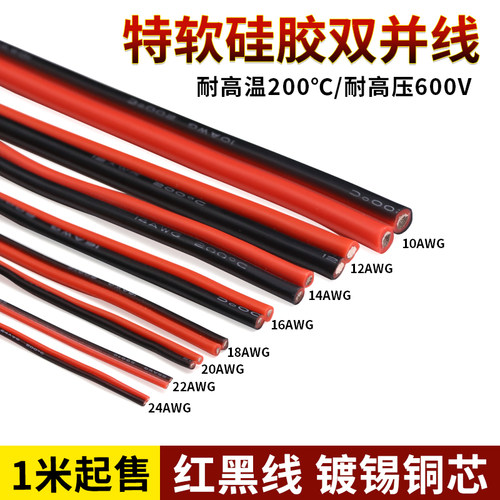 特软硅胶双并线耐高温红黑并线