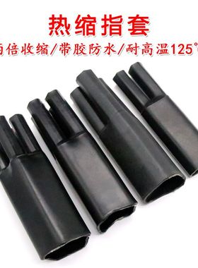 热缩指套 带胶 耐压1KV 黑色 收缩分支二三四五多芯电缆终端头