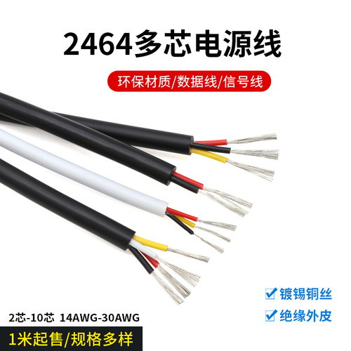 2464多芯护套电源线信号控制线