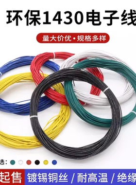 1430电子线辐照交流线30 28 26 24 22 20 18AWG  耐高温105℃