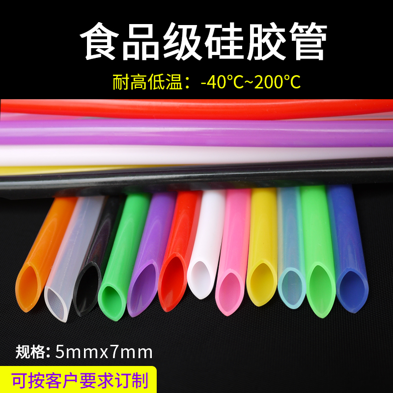 硅胶管5x7 食品级硅胶管彩色吸管水管 内径5mm 外径7mm耐高温软管