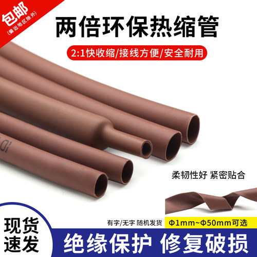 棕色两倍热缩管绝缘环保热缩管