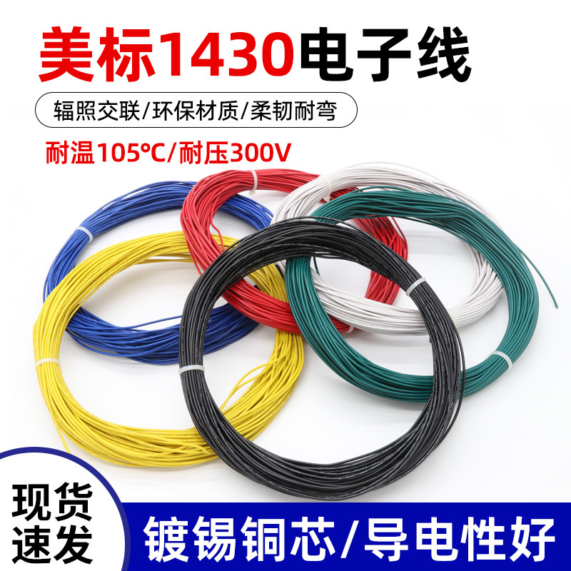 1430电子线辐照交流线30 28 26 24 22 20 18AWG  耐高温105℃