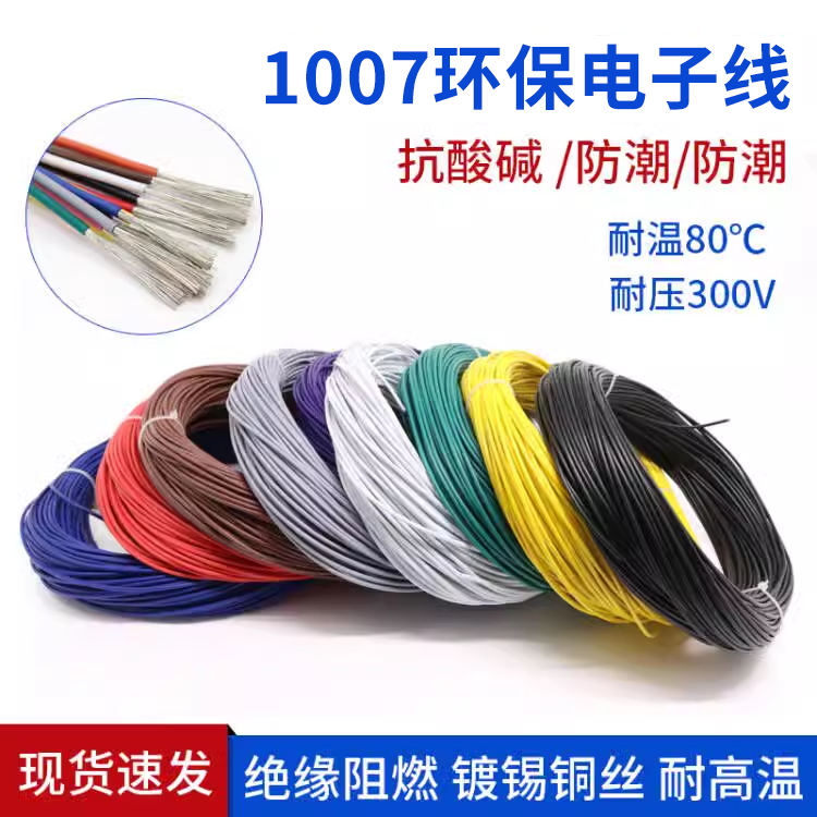 1007电子线电路板焊锡线导线引线