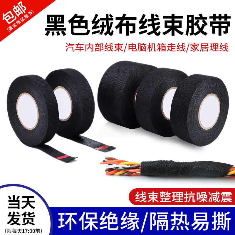 汽车绒布胶带耐高温发动机舱隔音线路屏蔽绝缘胶带电工线束胶布