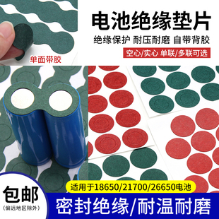 青稞纸锂电池绝缘垫片18650/21700/26650单节多联电池垫片带背胶
