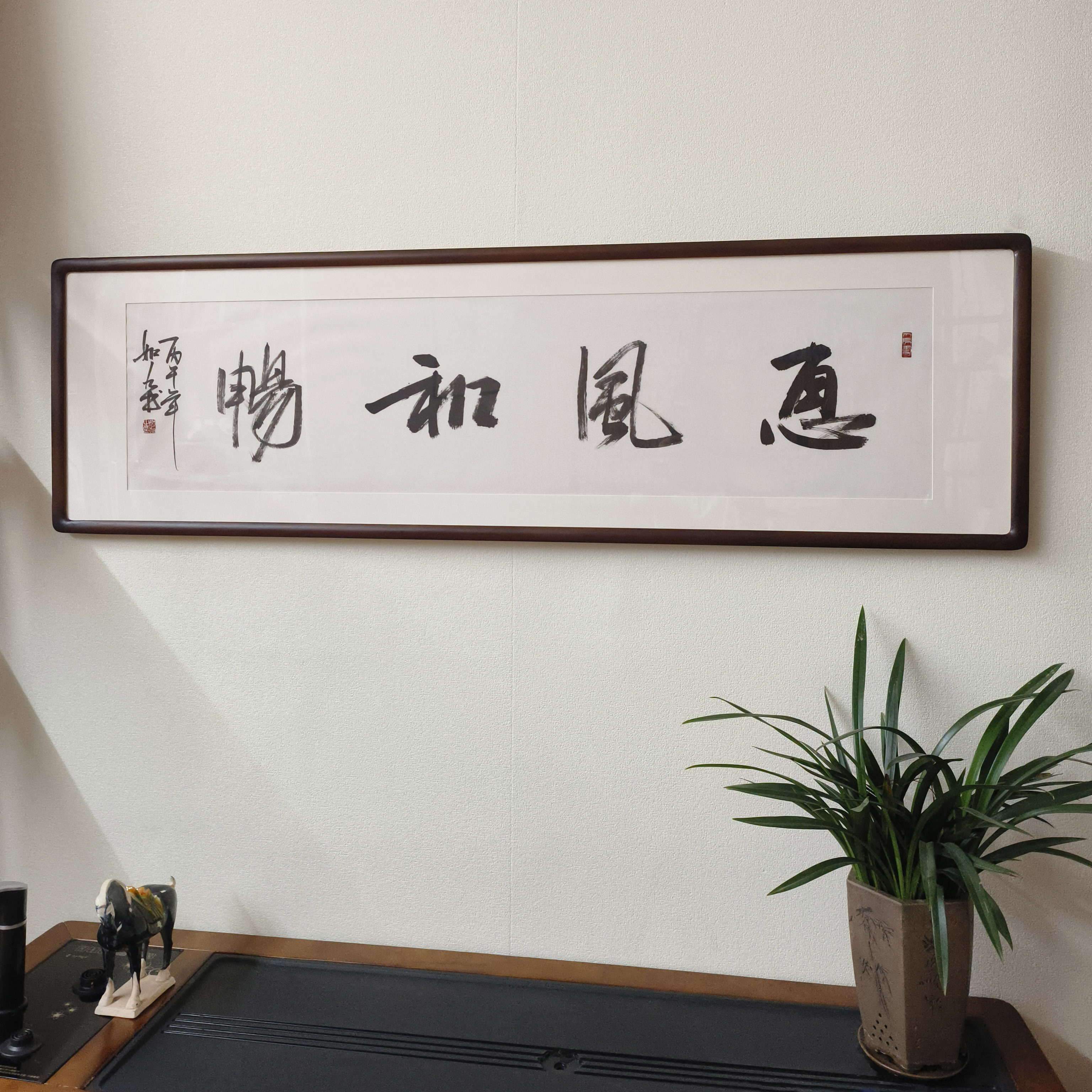 书法挂画惠风和畅字画带框手写真迹客厅背景墙装饰画书房茶室壁画