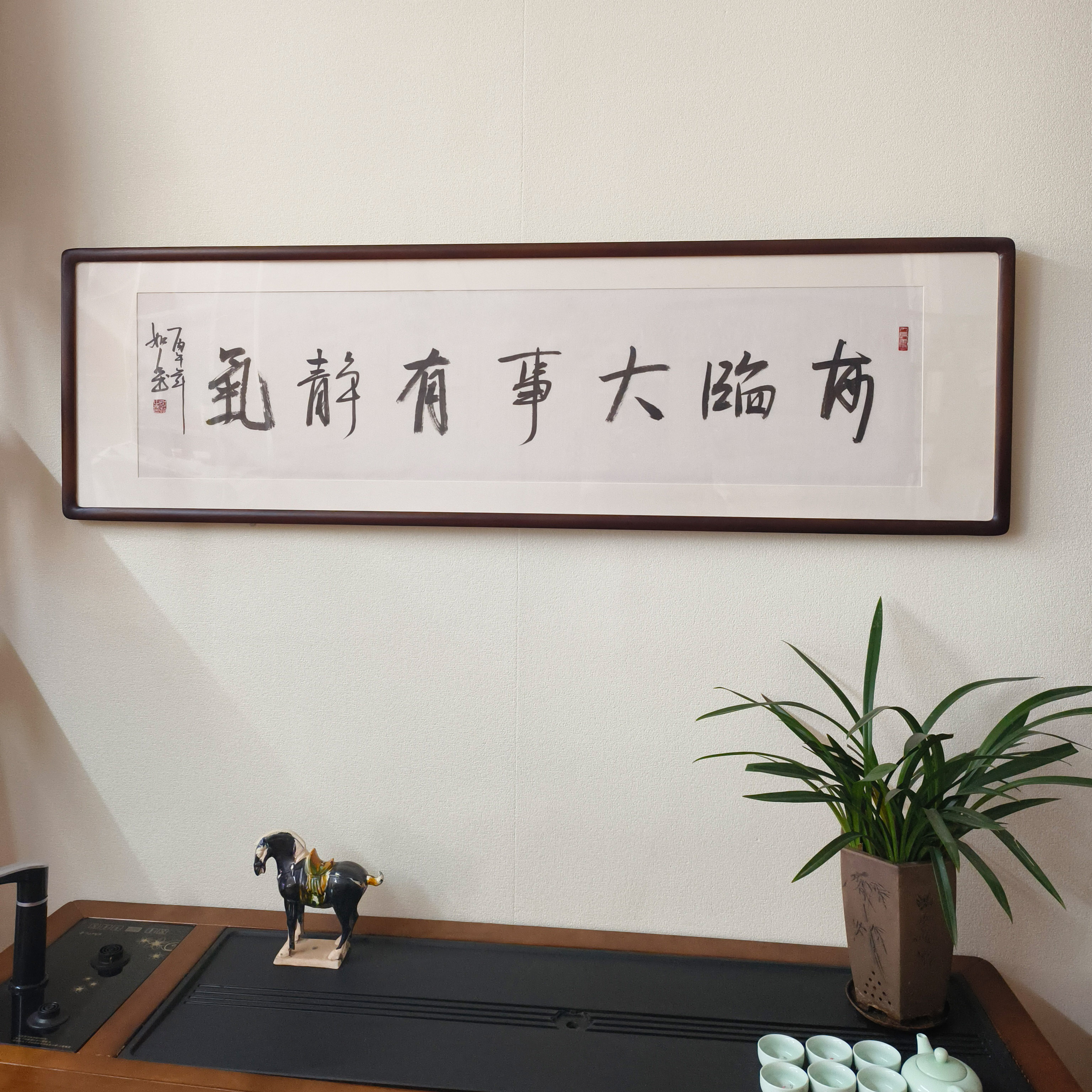 每临大事有静气书法真迹挂画