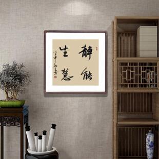 书法挂画静能生慧斗方形字画手写真迹客厅玄关装饰画书房茶室壁画