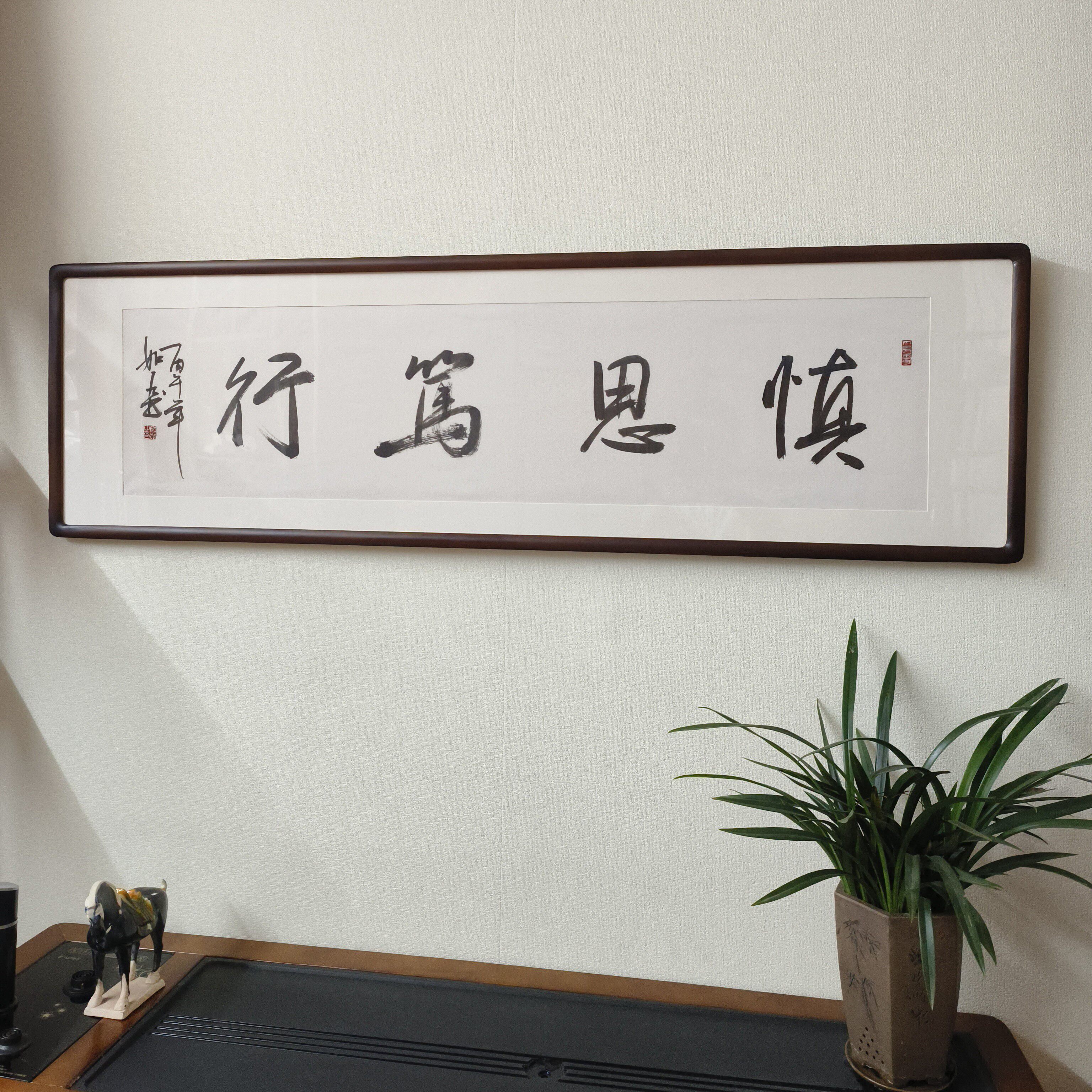手写书法挂画慎思笃行字画新中式装饰画办公室书房名言警句壁画横