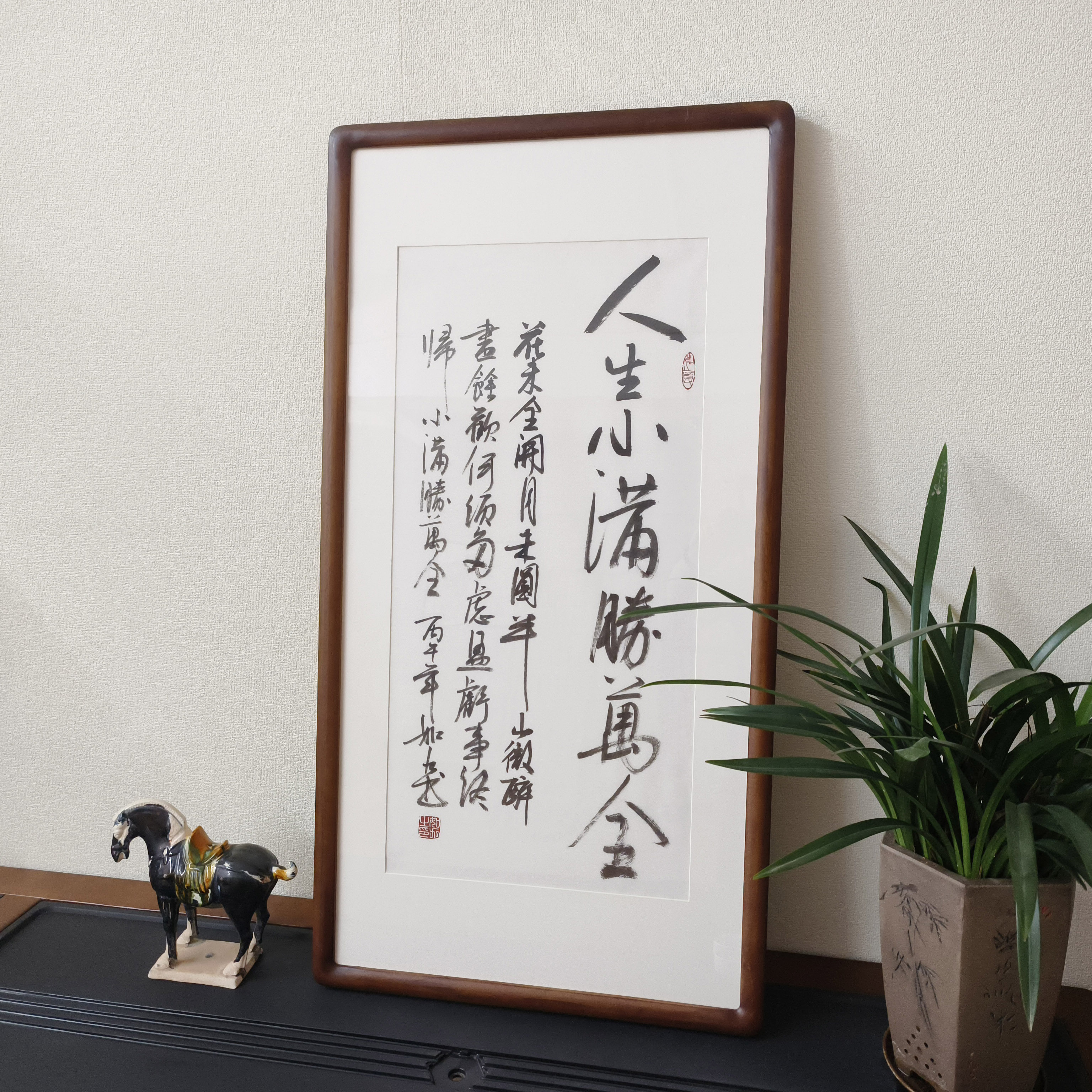 手写书法挂画人生小满胜万全字画有框客厅茶室名言警句竖版装饰画