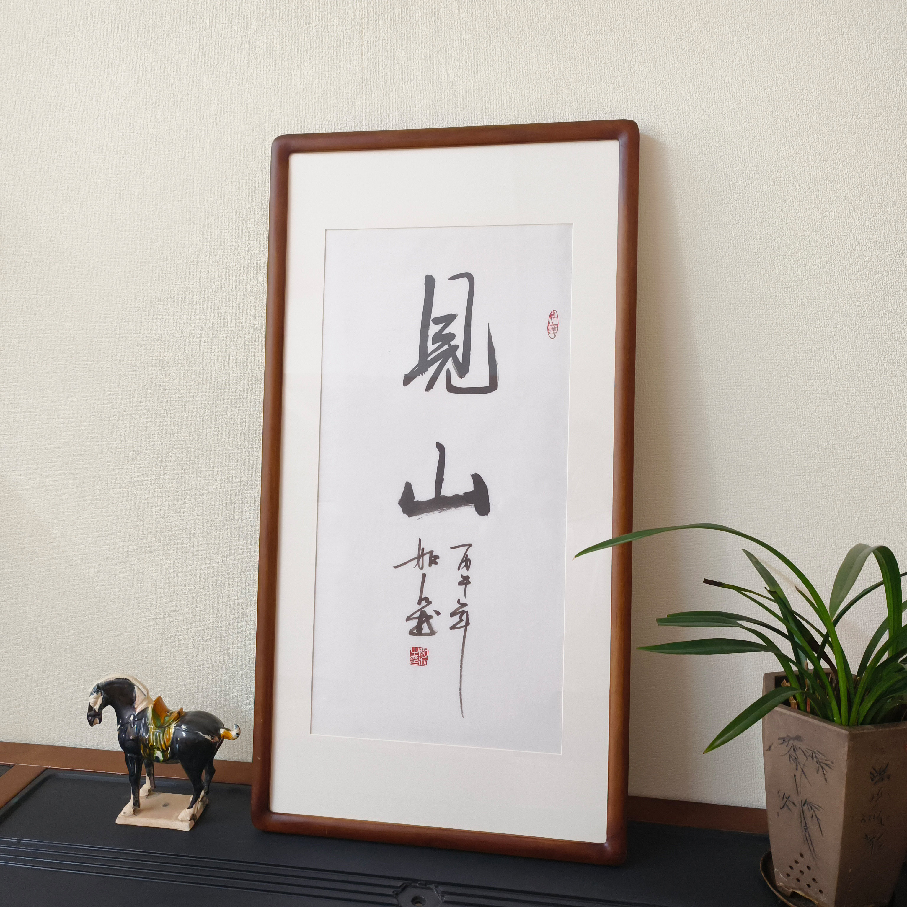 真迹手写见山毛笔字禅意挂画