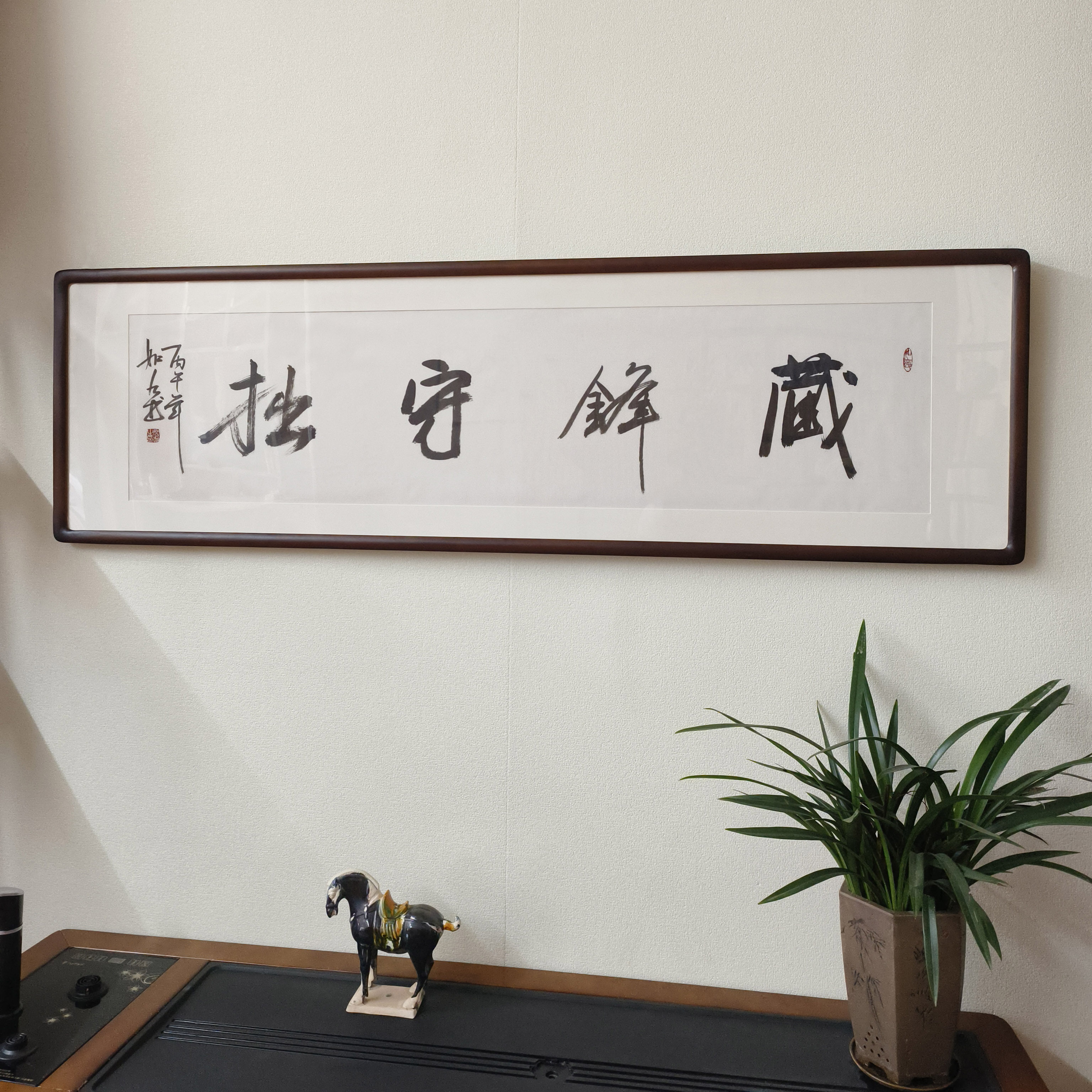 手写书法作品挂画藏锋守拙字画带框新中式客厅装饰画书房茶室壁画
