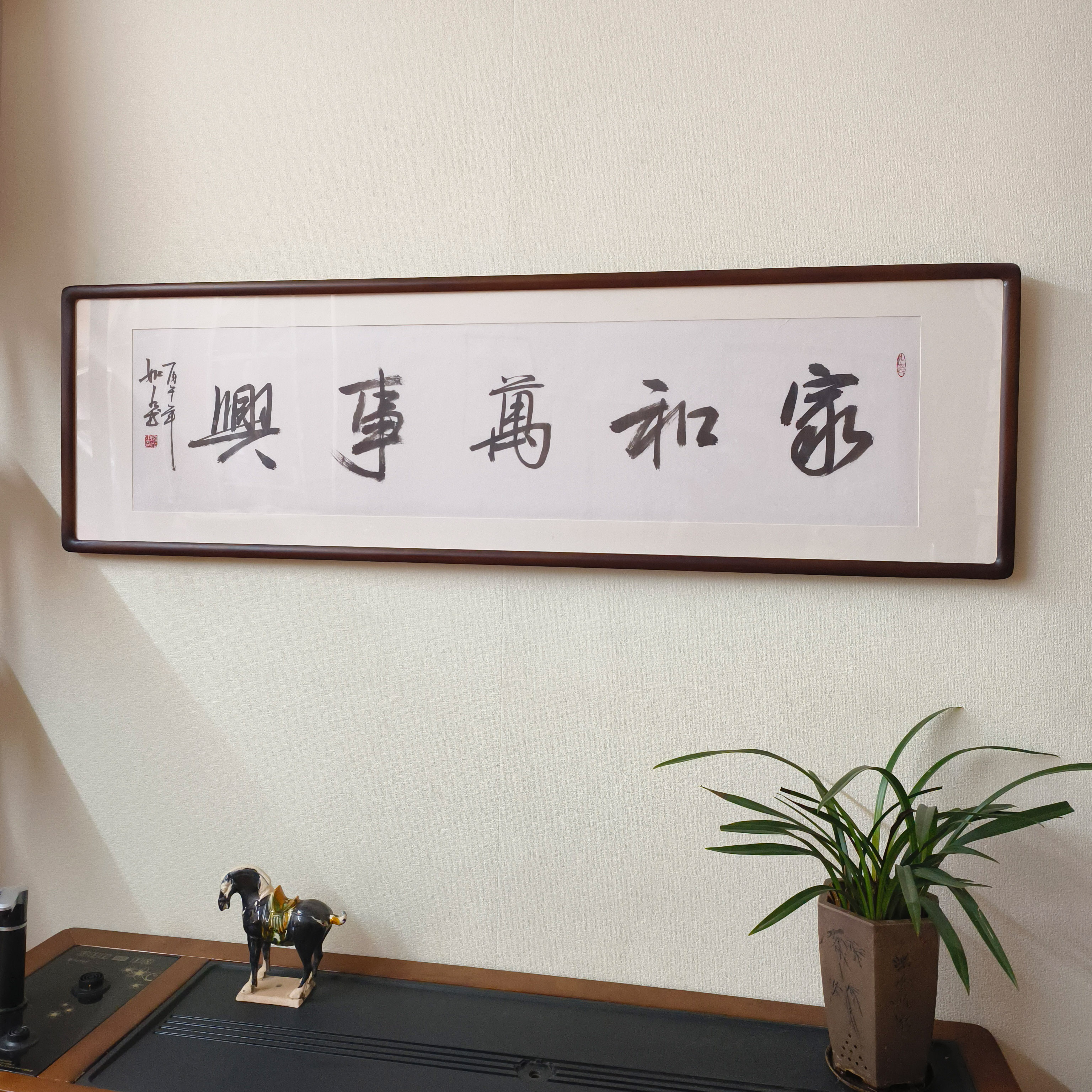 家和万事兴手写毛笔字客厅挂画