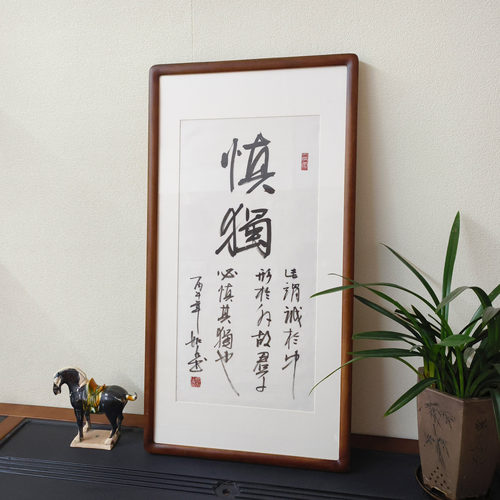 手写慎独书法真迹有框竖版挂画