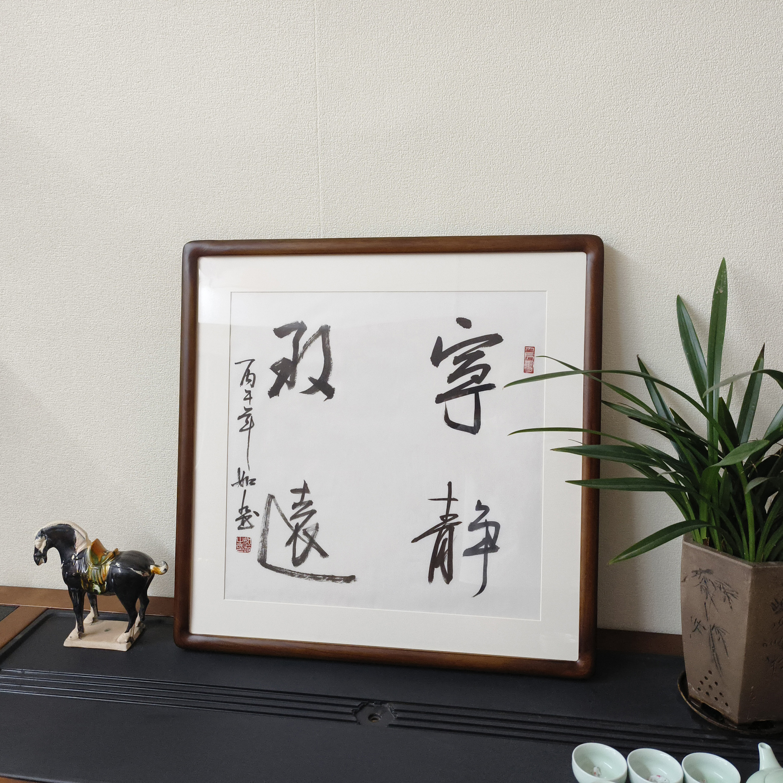 宁静致远斗方名人书法真迹挂画