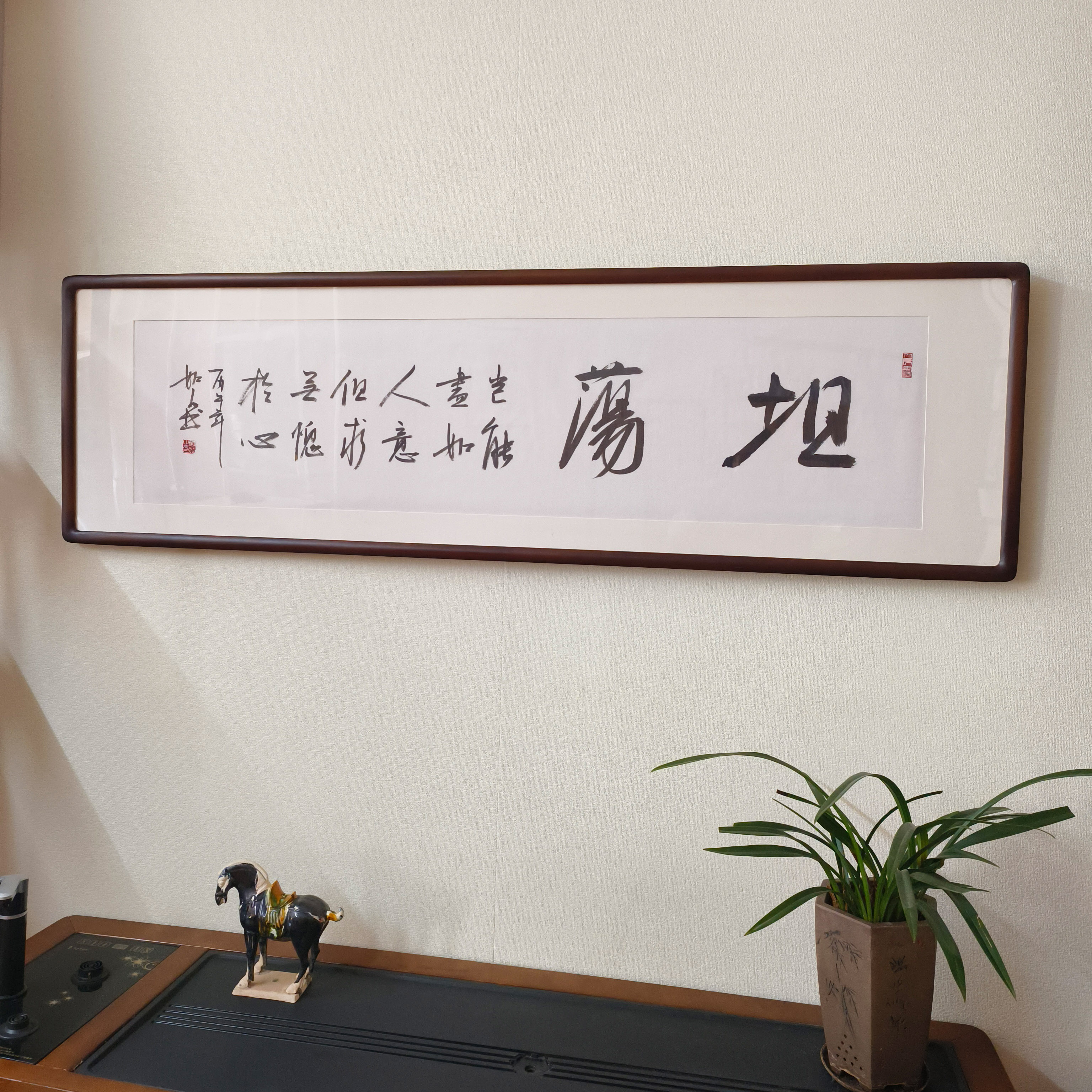 手写真迹坦荡书法挂画有框横板