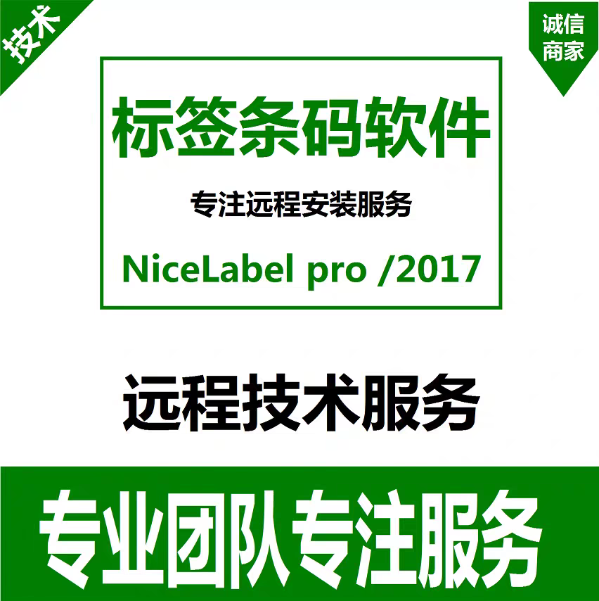 NiceLabel2017/pro6/条码标签编辑软件安装 远程