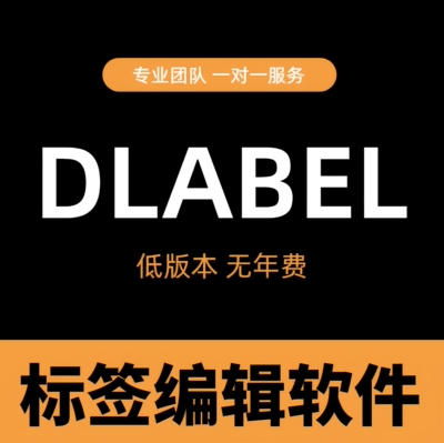 dlabel云标签编辑软件打印机非会员支持TSC得力佳博打印机