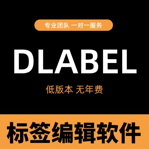 dlabel云标签适用各品牌打印机非会员条码编辑软件TSC得力佳博