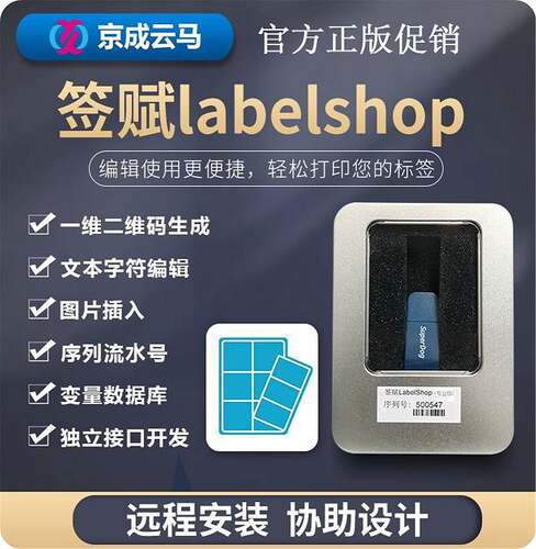 京城云马labelshop软件