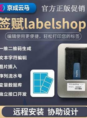 标签软件LabelShop条码编辑佳博TSC斑马汉印远程安装打印机驱动