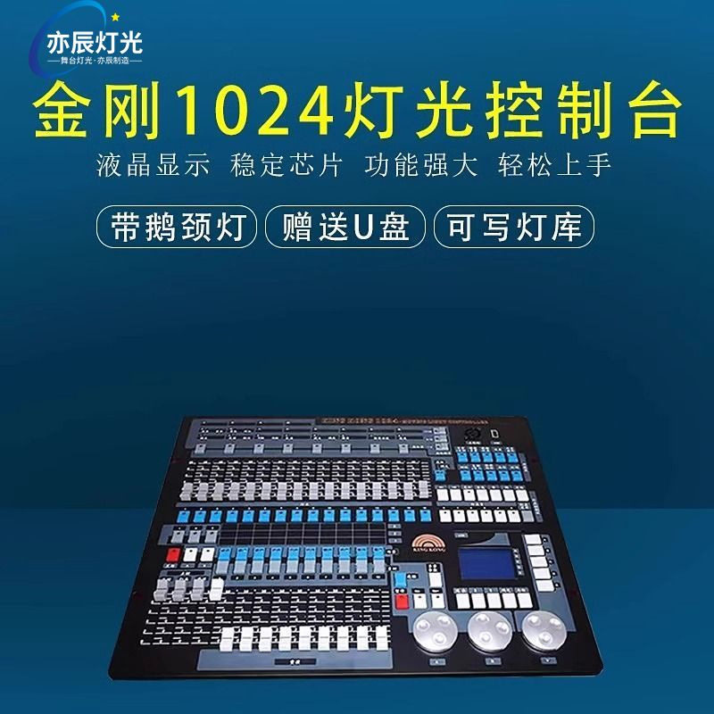 金刚1024控台灯光控制台DMX512婚庆酒吧帕灯摇头光束灯舞台控制器