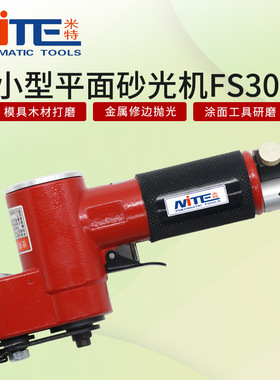 米特NT-FS30B气动一字砂打磨机 往复式平面散 打砂纸机 抛光机