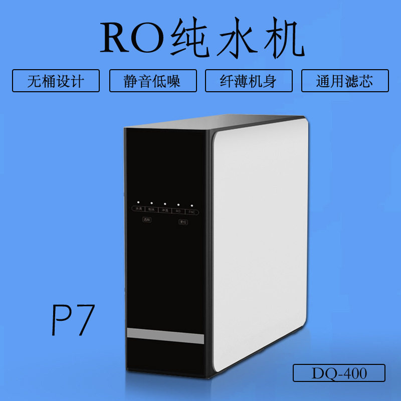 800G无桶RO纯水机大通量无净水/饮水机配件耗材