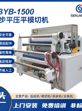 SBYB1500异步模切机不干胶全自动模切机 森捷厂家直供