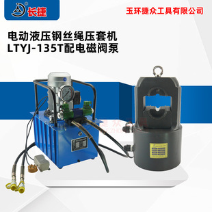 18mm钢丝绳 长捷 直径3 135T 135吨电动压套机 钢丝绳压套机LTYJ