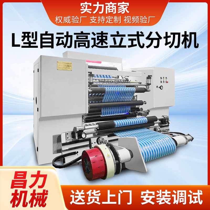 CLFQ-L型自动高速分切机 全自动分切机 薄膜纸张分条机贴膜自粘膜,机械设备,其他机械设备,淘宝优惠券,粉丝福利购,淘宝优惠卷