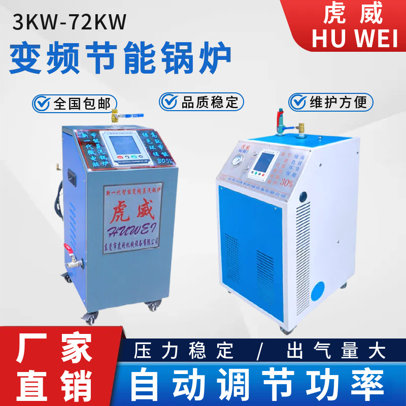 虎威节能蒸汽锅炉电加热蒸汽发生器变频电热锅炉服装厂干洗店工业