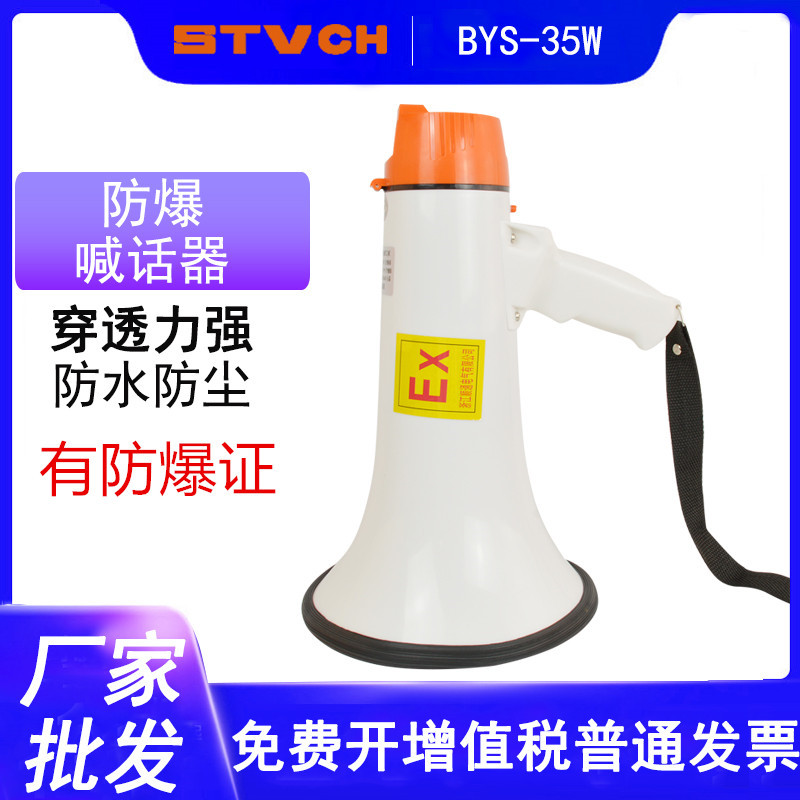 高音防水防爆手持喊话器喇叭BYS-35W锂电池充电款扩音喇叭扬声器