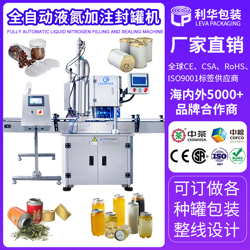 全自动液氮封罐机茶叶液氮加注封口机酱料饮料充氮气保鲜封罐机