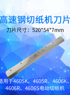万德490 500RT HD530 6710L液压切纸机重型裁切机原装刀片高速钢