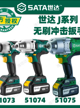 SATA世达工具 J系列18V 锂电无刷冲击扳手51073C 51074C 51075C
