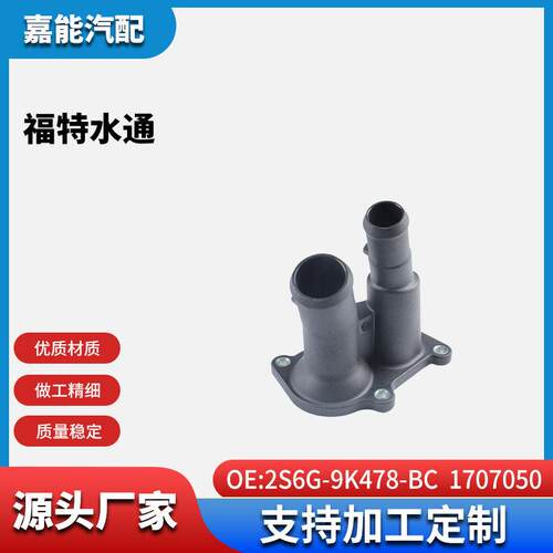 2S6G9K478BC适用于大众汽车水通2S6G-9K478-BC；1707050