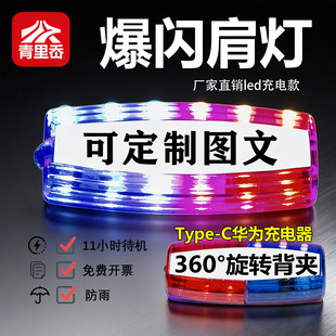 肩夹式爆闪灯夜间警示闪光灯保安巡逻执勤物业环卫LED充电肩灯