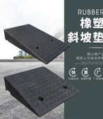 15CM停车上坎斜坡垫马路牙子阶梯台阶垫推车垫板机车辅助上车板