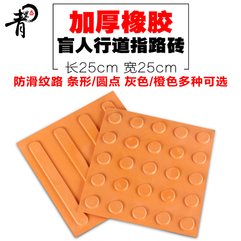 青里岙橡胶盲道砖25Xcm防滑人行
