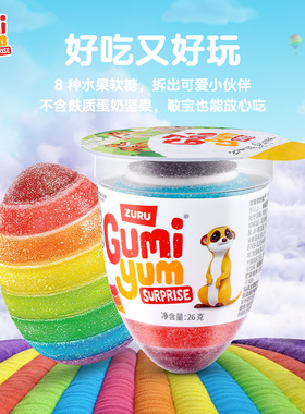 Zuru Gumi Yum Surprise甘蜜奇妙蛋彩虹蛋凝胶糖果动物王国系列