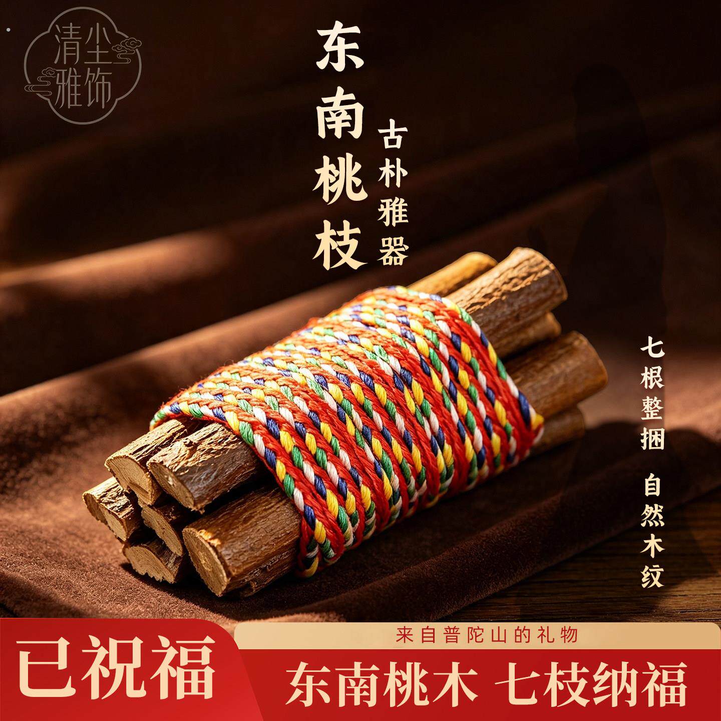 普陀山东南桃枝五色编绳正宗东南桃木枝五彩乔迁随身车载家用摆件