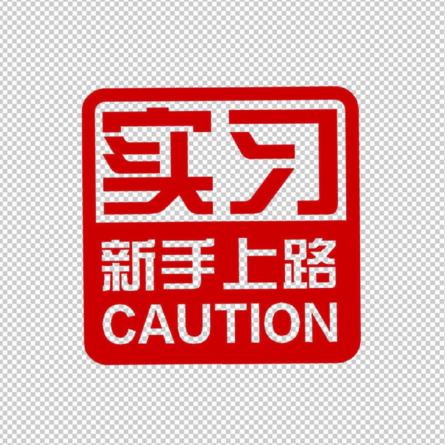 新手上路实习警示创意防水车贴汽车车身车尾后档玻璃反光装饰贴纸