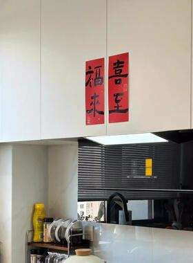 喜至福来瓦斯炉贴纸新年柜门装饰氛围布置迷你对联门贴乔迁之喜