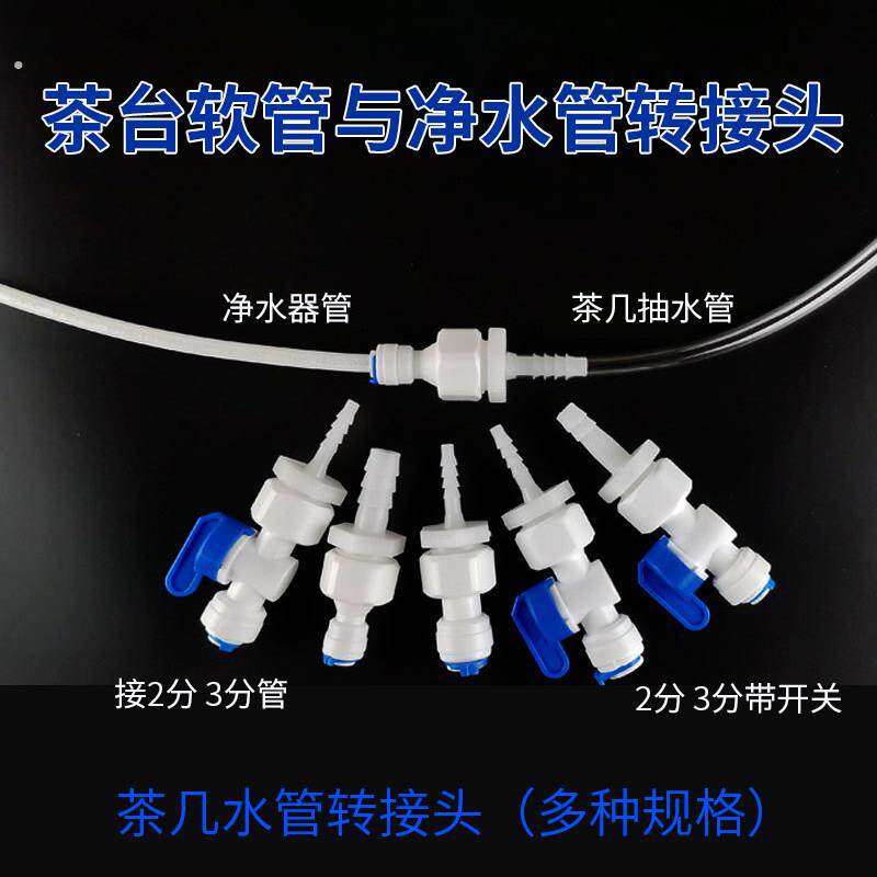 茶几进水管转接净水器管子软管接头配件头2分分直通开关抽水转换
